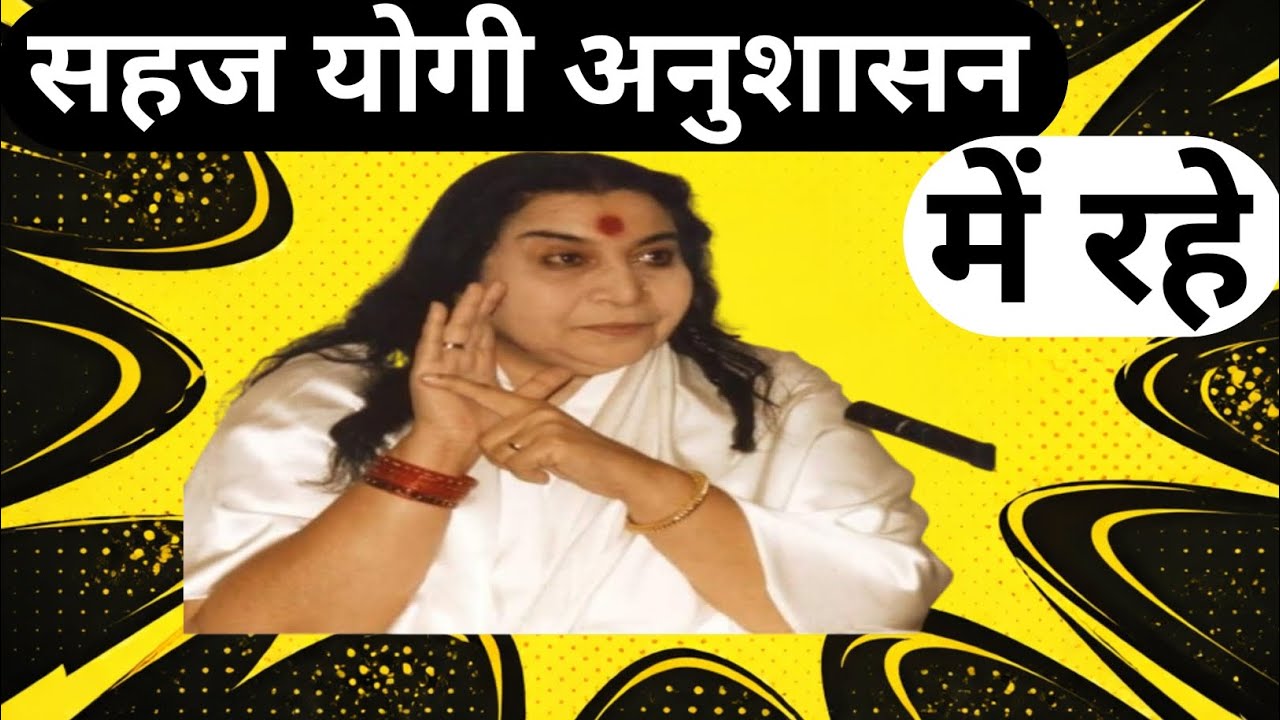 सहज योगी अनुशासन में  || Shri Mataji Speech || Shree Mataji Speech In Hindi ||