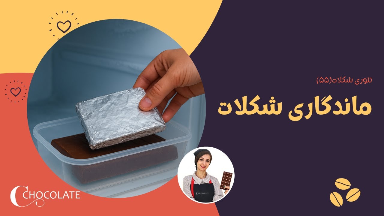 ماندگاری شکلات #55
