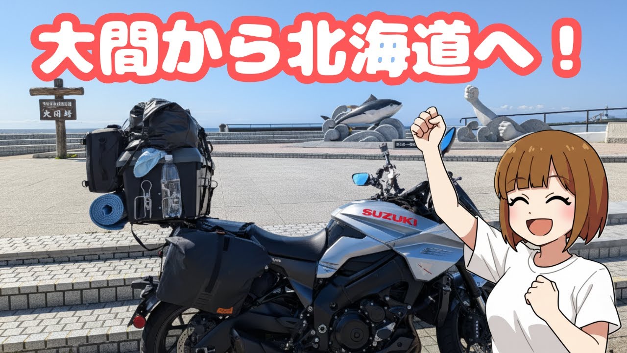 【タンデム女子】ついに上陸！男女2人で本州最北端から北海道へ。大間〜函館フェリー旅【北海道ツーリング #2】