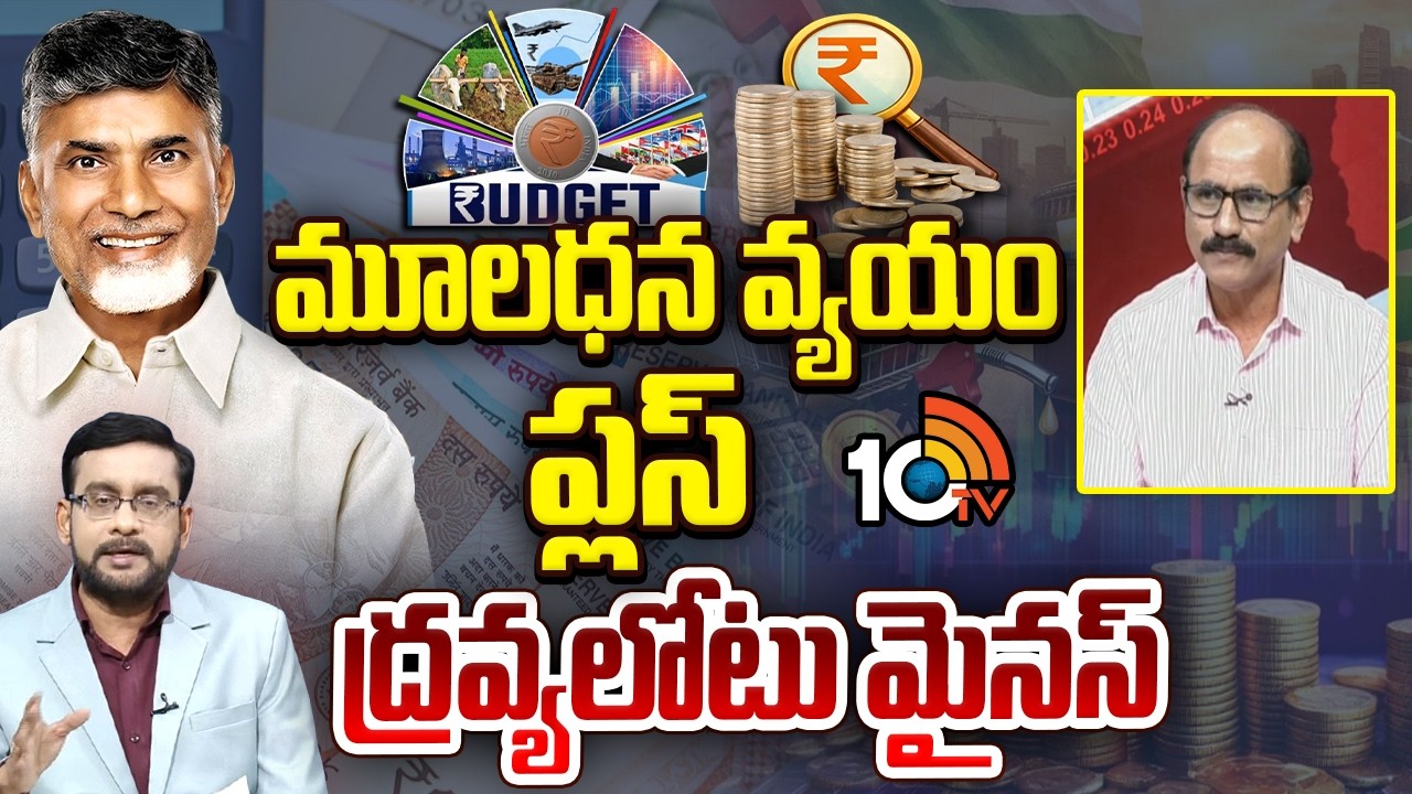 ఏపీ బడ్జెట్, ఆర్థిక పరిస్థితిపై అనలిస్ట్ డి.శ్రీనివాస్ | Political analyst D Srinivas On AP Budget