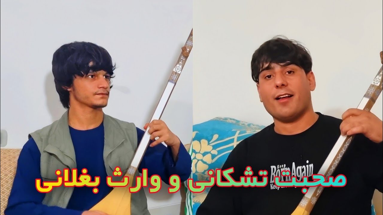 استاد صحبت تشکانی و وارث جان بغلانی