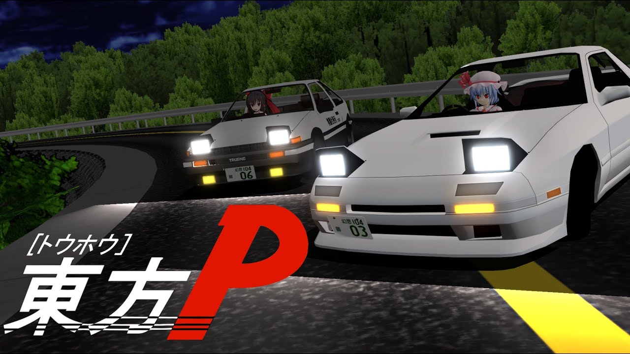 【東方MMD】八雲家、紅魔組、永遠亭組withアリスで頭文字D OP1『Touhou Girls parody movie of initial D OP』fullHD 60fps