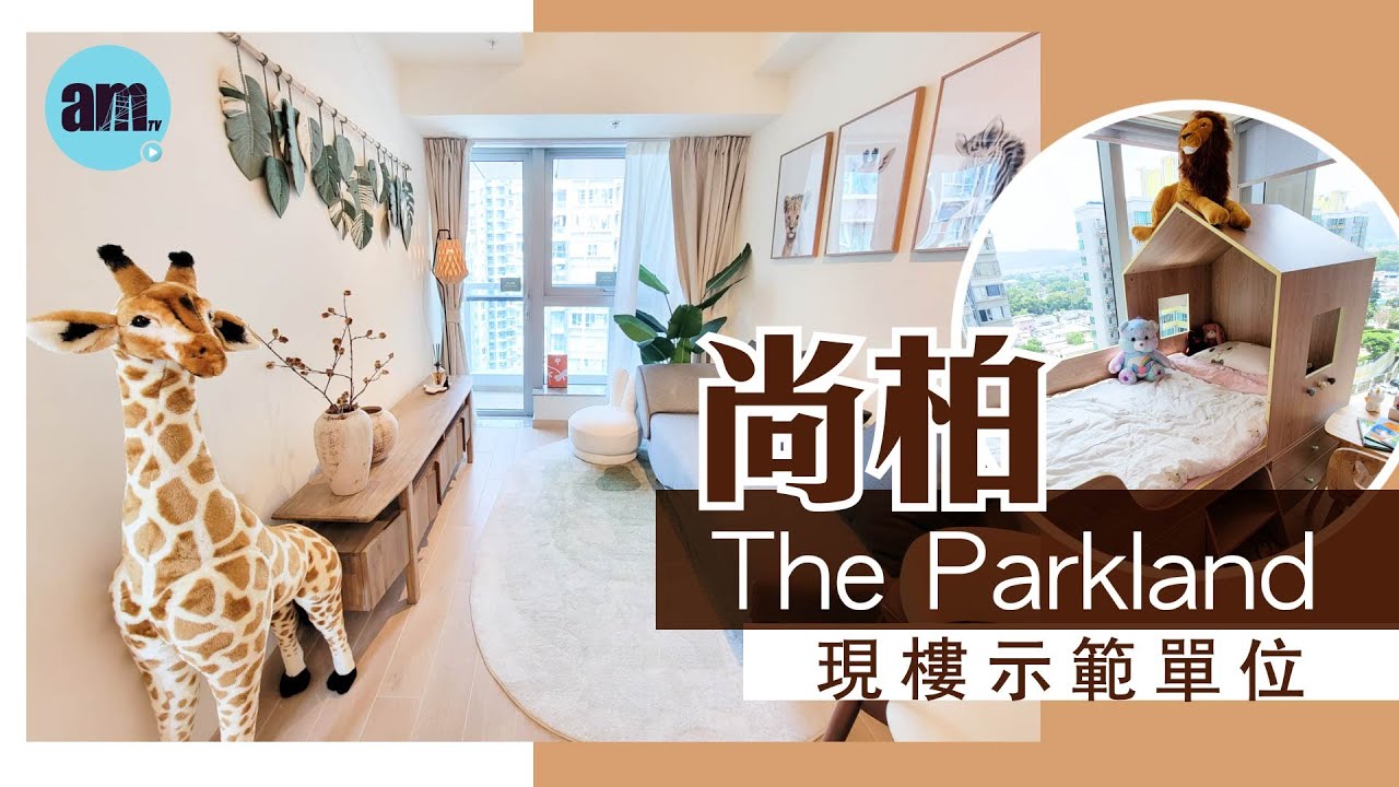 尚柏The Parkland｜六個現樓示範單位｜元朗新盤