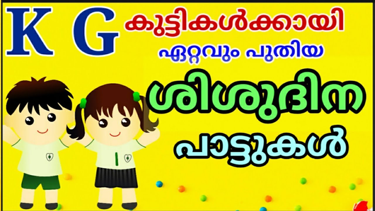K G കുട്ടികൾക്കായി ഏറ്റവും പുതിയ  ശിശുദിന പാട്ടുകൾ /ശിശുദിനം പാട്ടുകള്/children's day songs