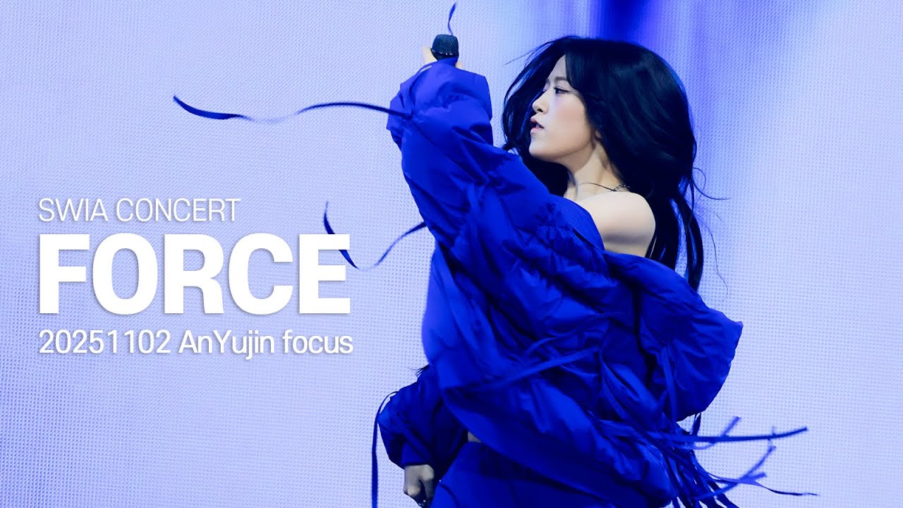 [4K] 20251102 IVE 안유진 콘서트 - FORCE
