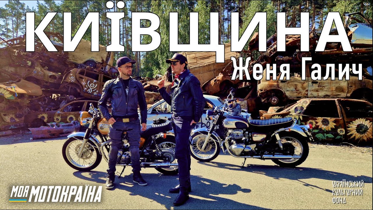 Женя Галич. Мотоподорож Київщиною