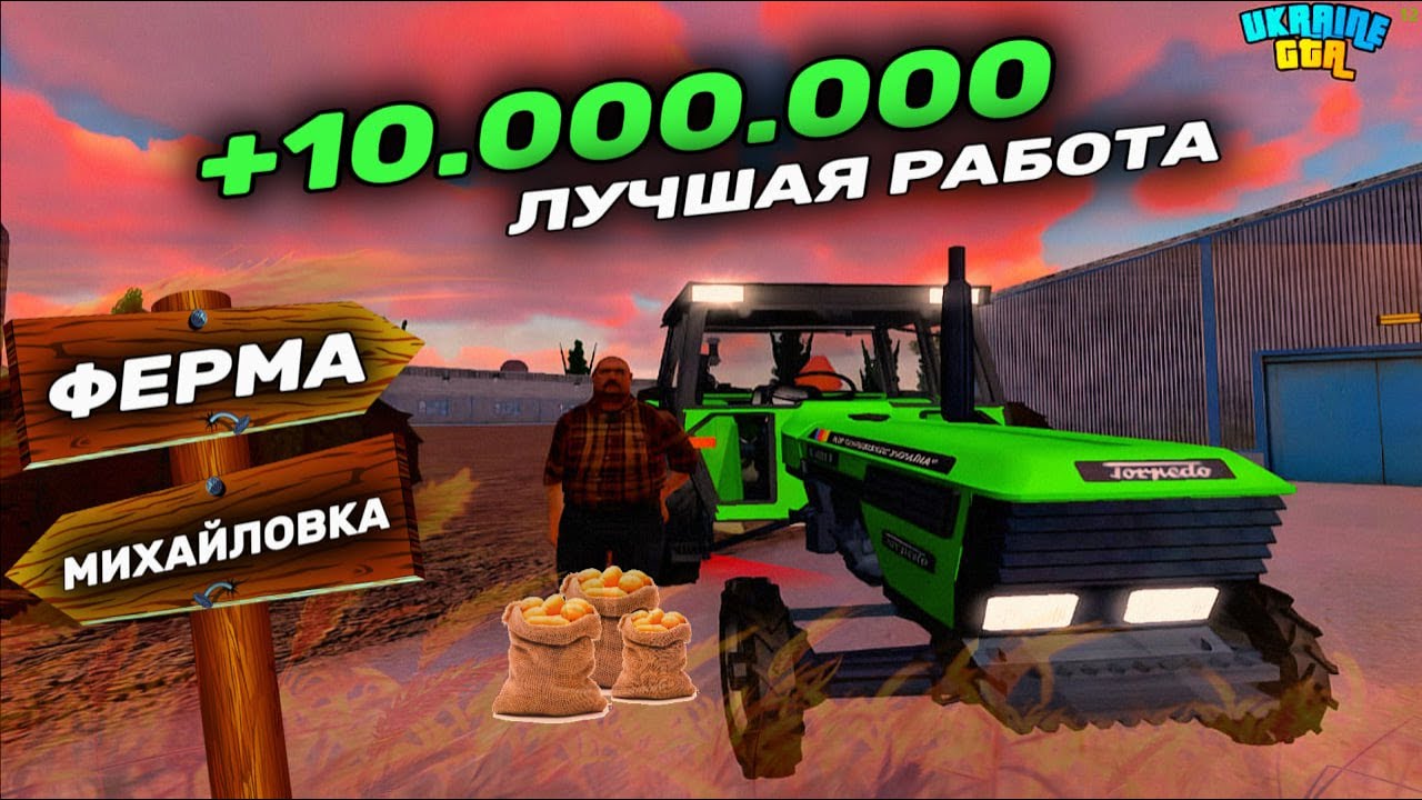 ЛУЧШАЯ РАБОТА В UKRAINE GTA 3.0 ДЛЯ НОВИЧКОВ - ФЕРМА!? | СКОЛЬКО МОЖНО ЗАРАБОТАТЬ ЗА 1 ЧАС?