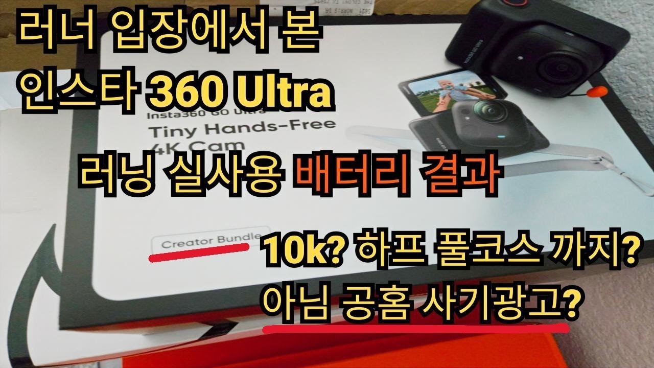 인스타360 GO Ultra 러닝 실사용 결과- GO울트라 액션캠 리뷰(크리에이터번들)