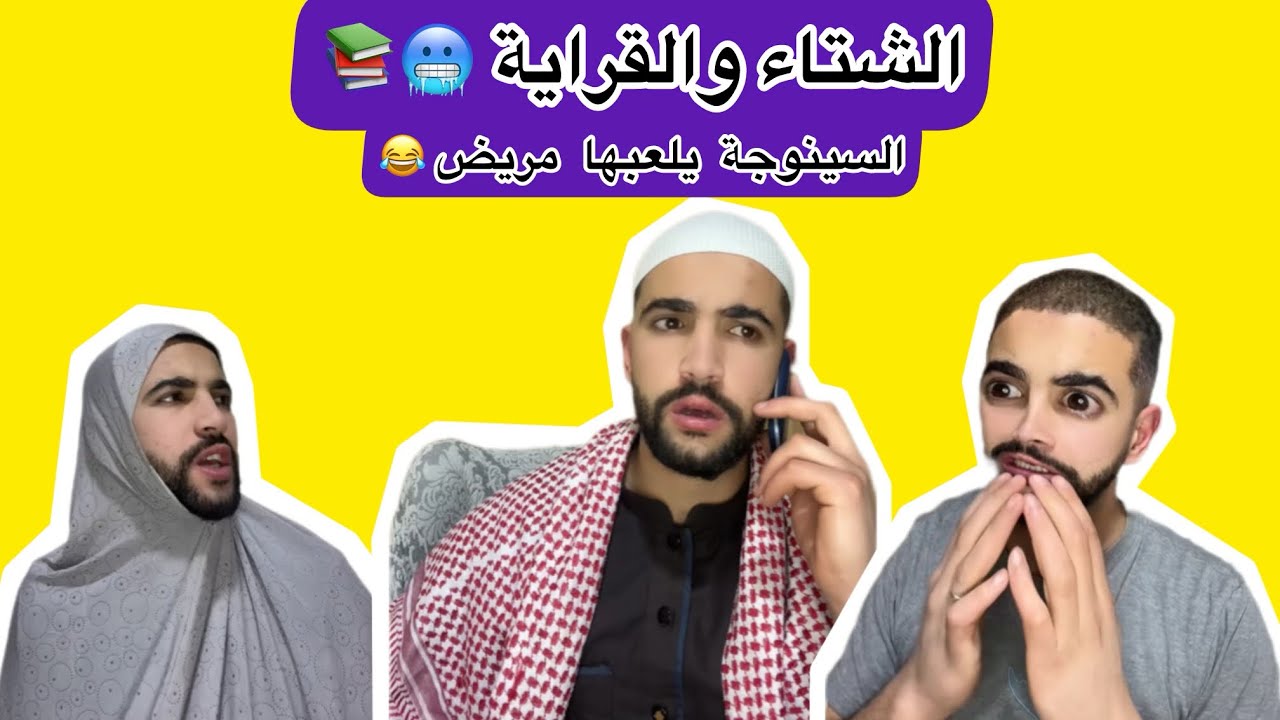 الشتاء والقراية🥶📚 ( السينوجة يلعبها مريض ) 😂