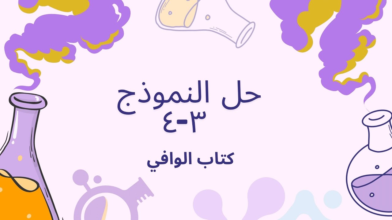 حل نموذج ٣-٤ كتاب الوافي كيمياء تانية ثانوي♥️✨