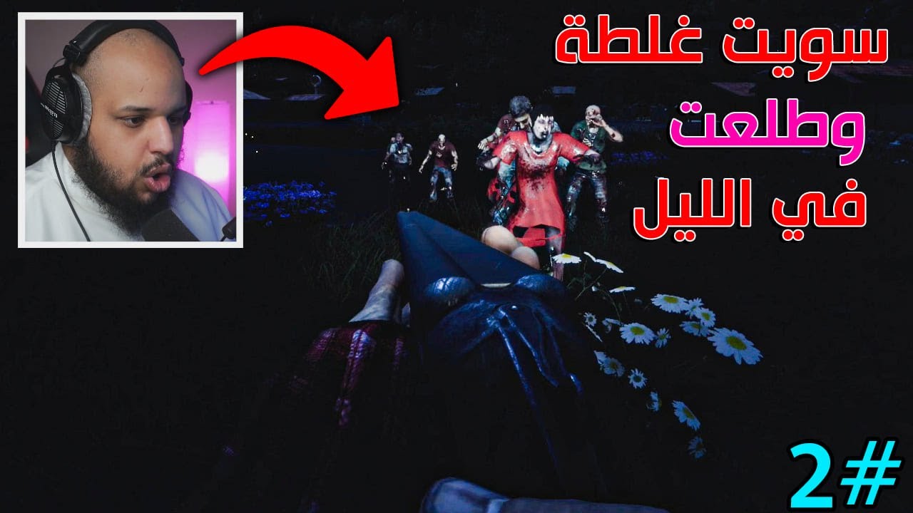 العيش في الليل #2 | قررت أخرج في الليل لوحدي 😬 | Survive The Nights