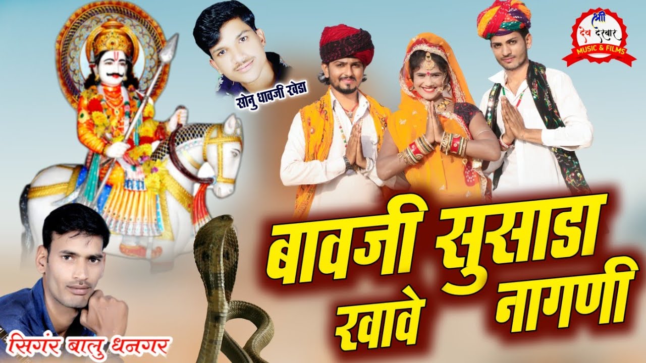 बावजी सुसाडा खावे नागणी // देवनारायण सोगं !! Singer Balu Dhanger New Song / Marwadi New Dj Song