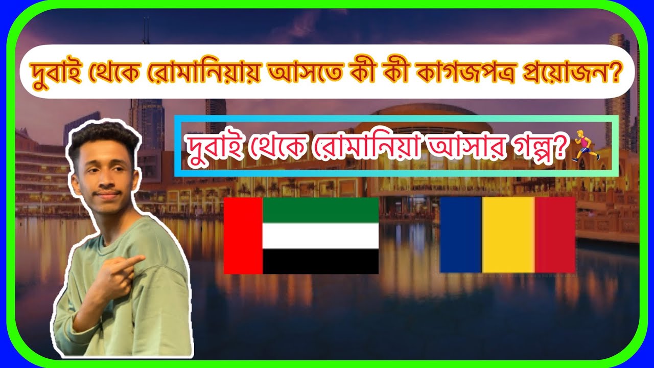 দুবাই থেকে রোমানিয়া আসতে কী কী কাগজপত্র প্রয়োজন? দুবাই থেকে রোমানিয়া আসার গল্প? Dubai to Romania.