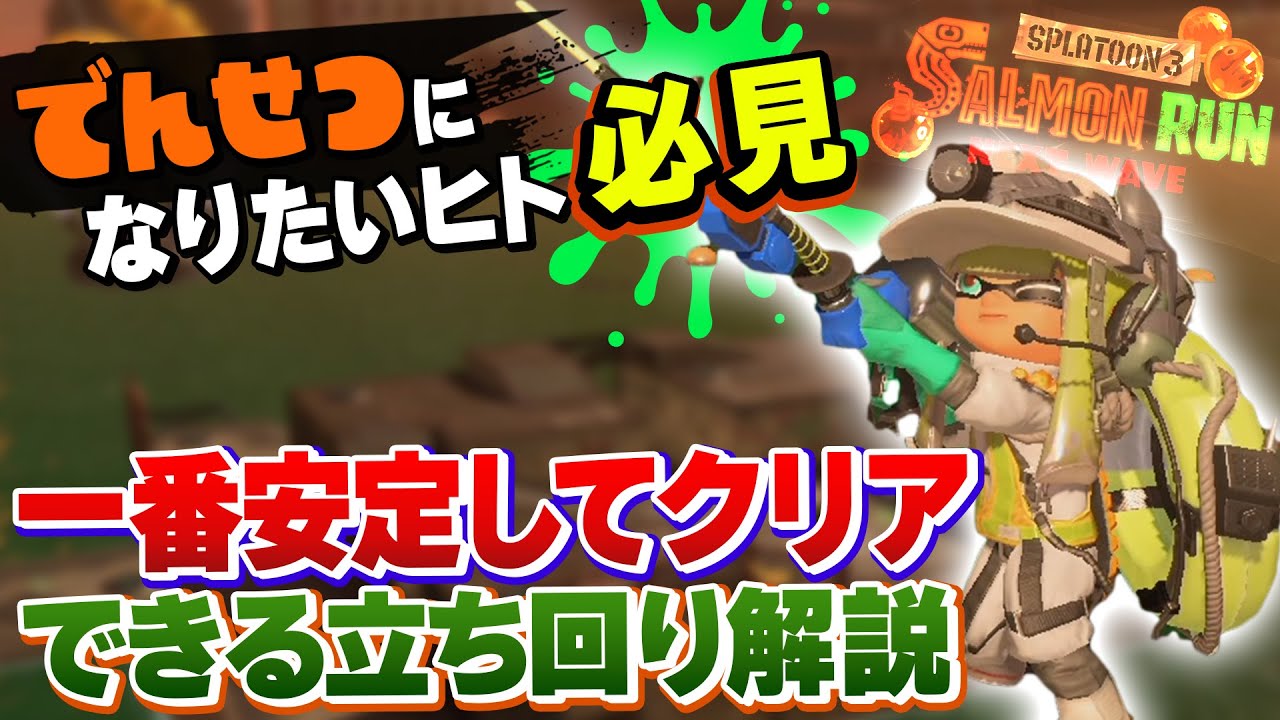 【サーモンラン攻略】でんせつ帯で安定クリアするためにバイト中に考えてることを解説！【Splatoon3 / Salmon Run NW】
