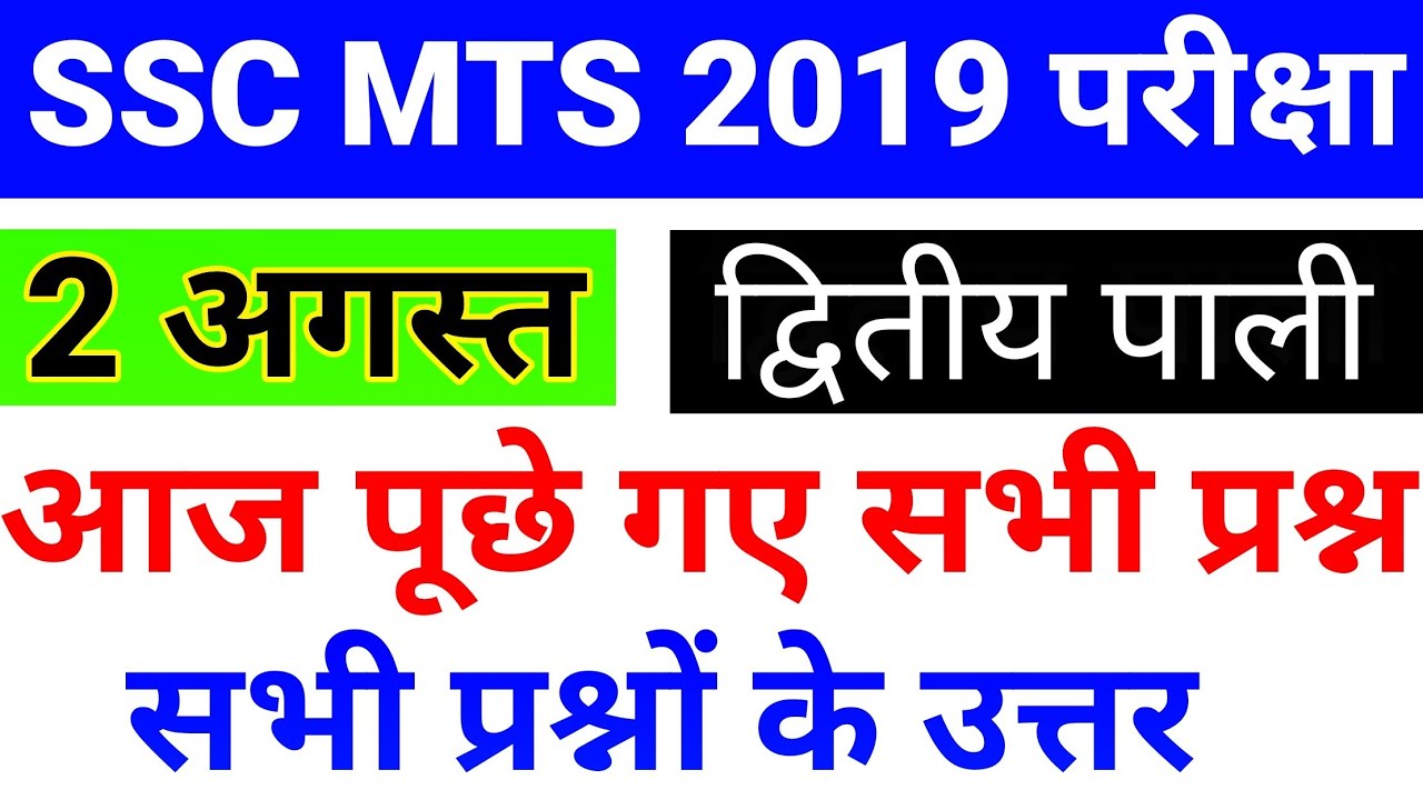 SSC MTS 2 AUGUST SECOND SHIFT QUESTION PAPER ||ssc mts 2 August 2nd shift asked question paper||
