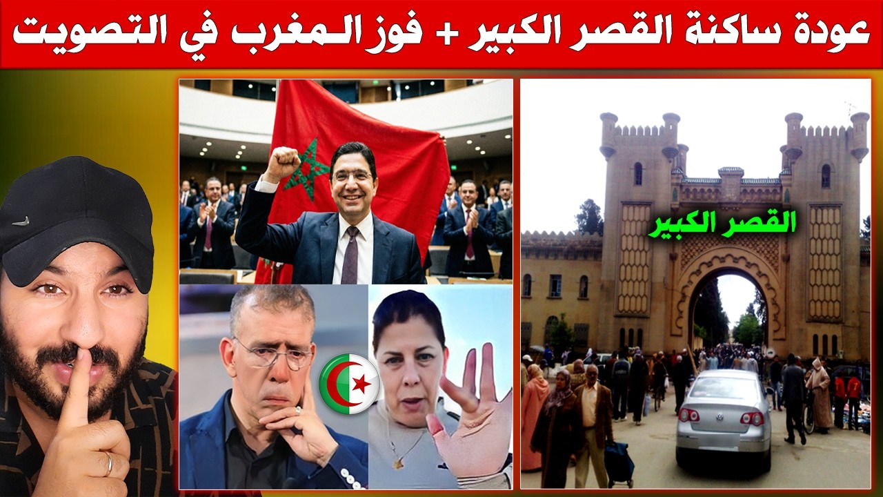 استعدادات القصر الكبير لاستقبال الساكنة بعد ازمة الفيضانات - رسميا المغرب عضوا بمجلس السلم