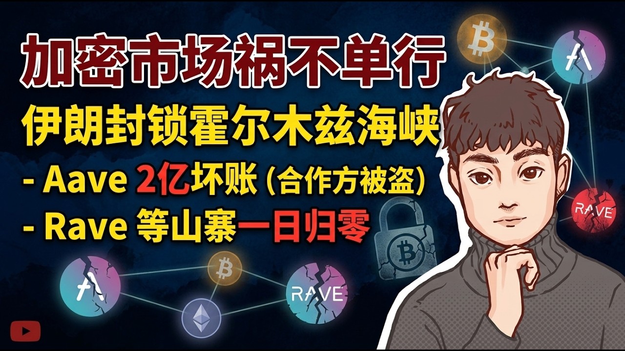 加密市场祸不单行，伊朗封锁霍尔木兹海峡，aave因为合作方被盗出现2亿坏账，rave等热门山寨一天归零【Vic TALK第1641期】