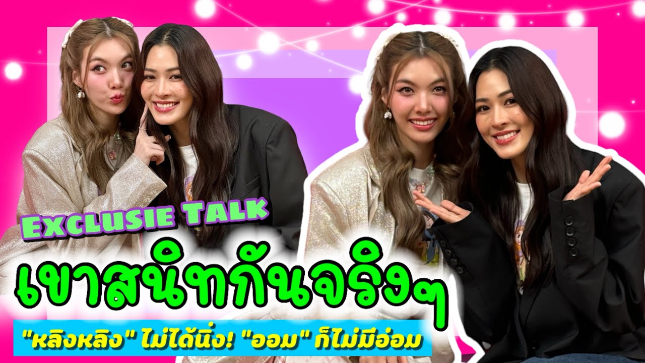 เขาสนิทกันจริงๆ “หลิงหลิง” ไม่ได้นิ่ง! ”ออม” ก็ไม่มีอ่อม