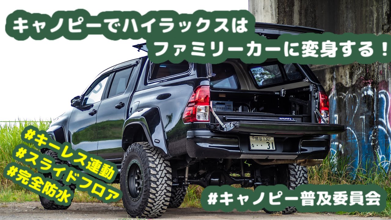 ハイラックス× キャノピーで、ハイラックスはこんなに便利になる！これでファミリーカーの仲間入り！