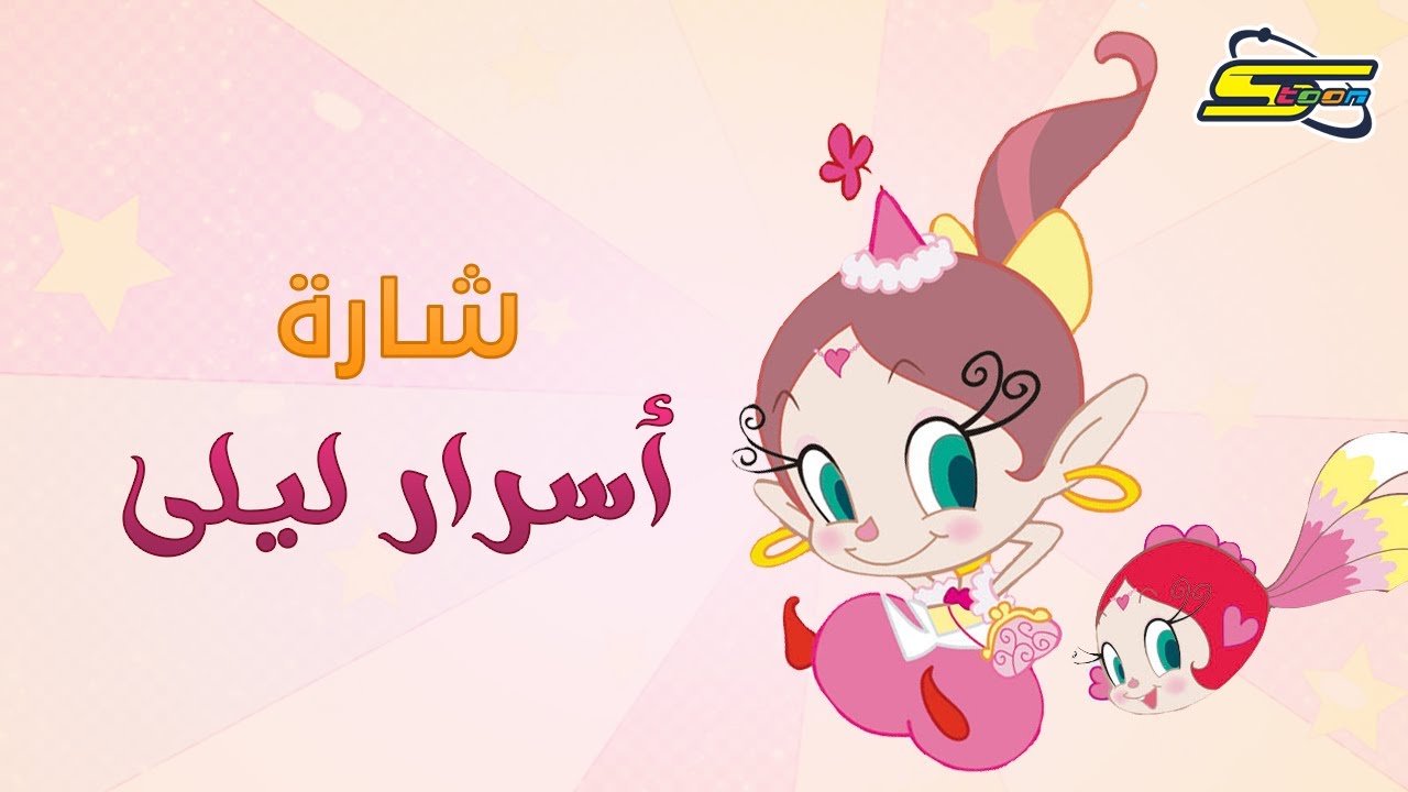 اغنية بداية أسرار ليلى - سبيستون 🎵 Spacetoon