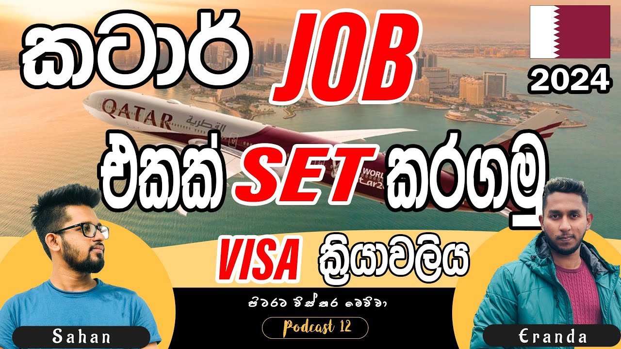 කටාර් රැකියා ගැන සියලුම විස්තර 2024: All about Life in Qatar: පිටරට විස්තර මෙව්වා Podcast 12