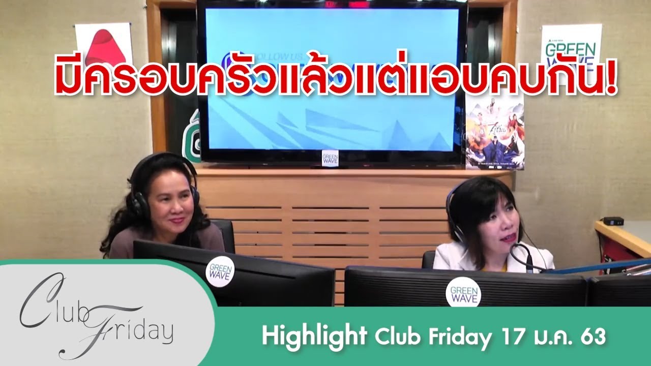 [Highlight Club Friday] แอบคบกับแฟนเก่า ทั้งที่เราแต่งงานแล้วทั้งคู่!! 17 ม.ค. 63