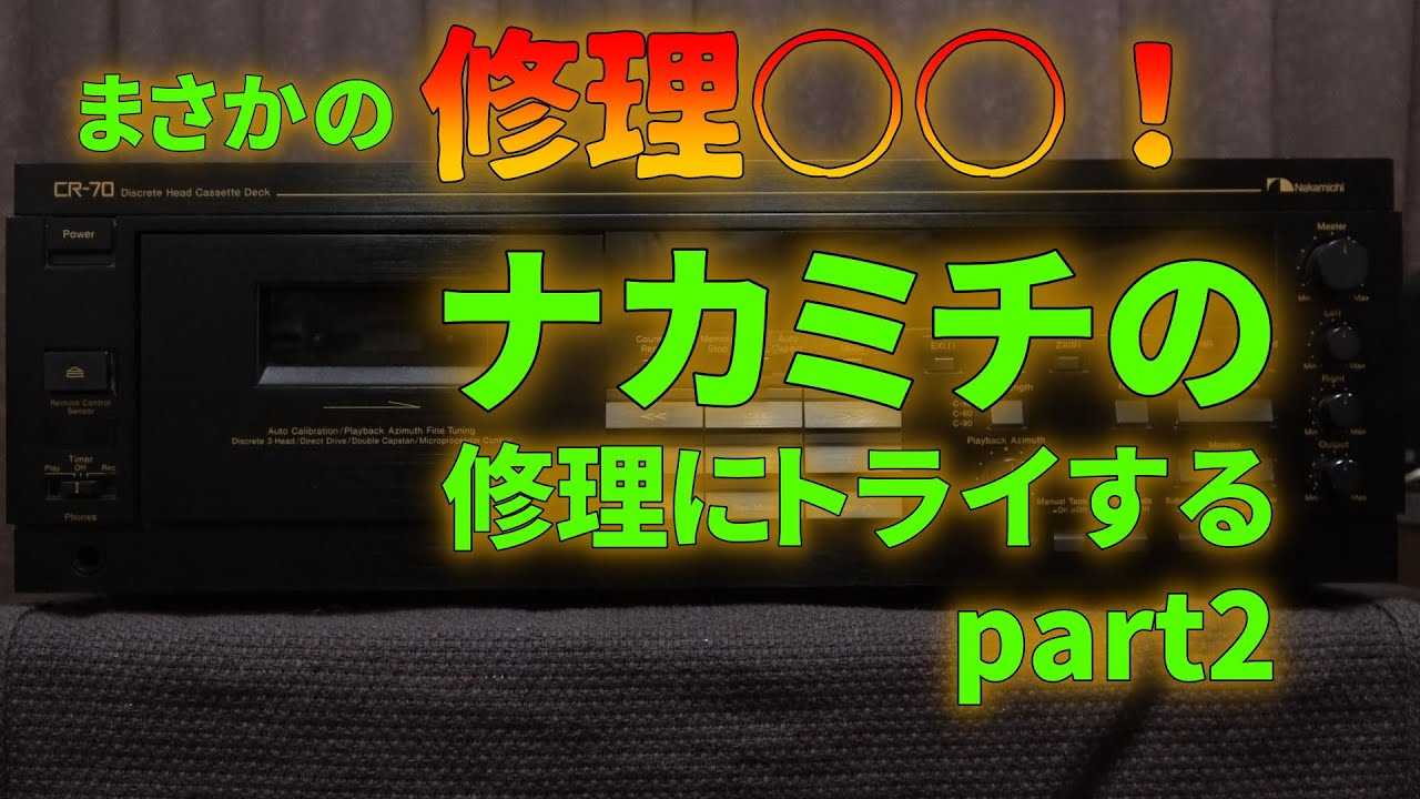 ナカミチCR-70の修理にトライする Part 2