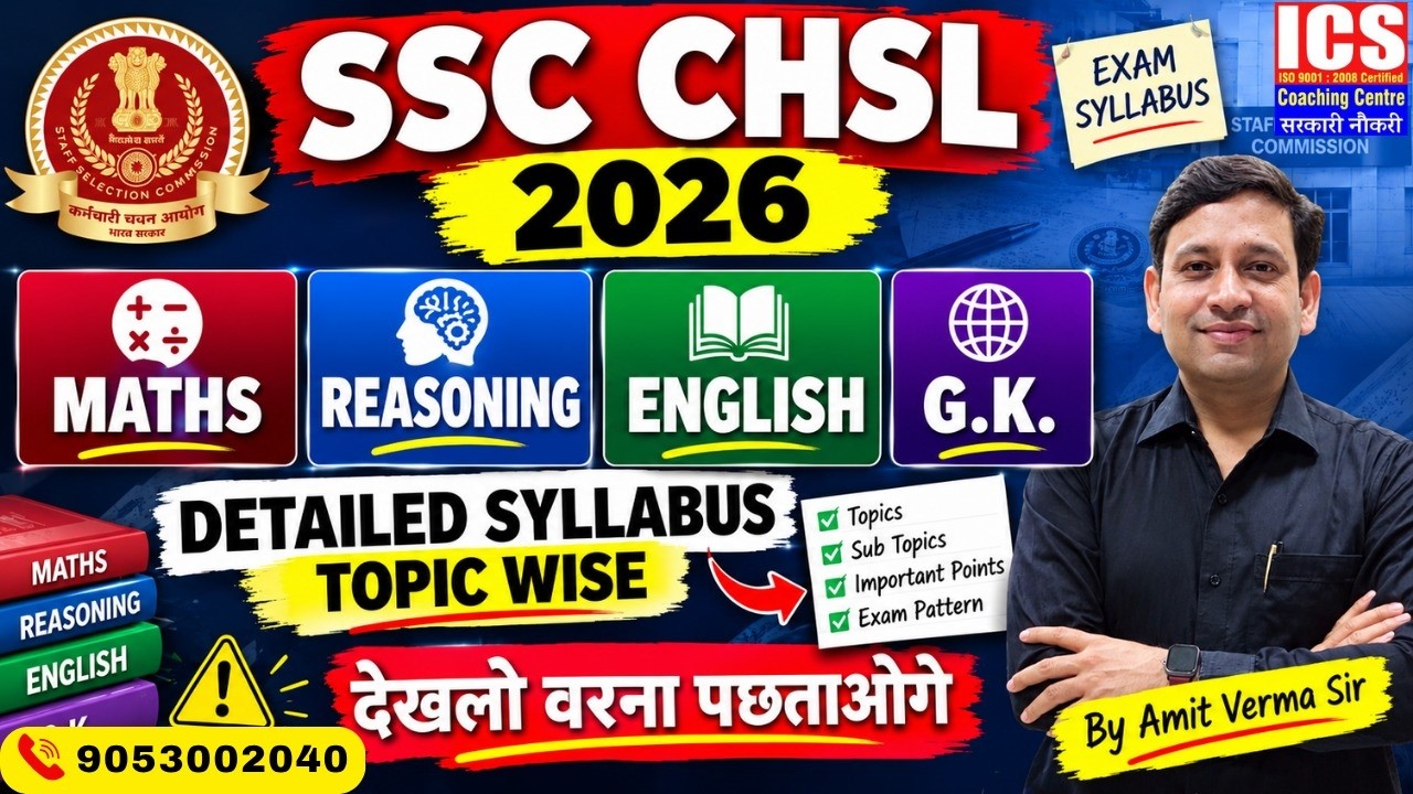 SSC CHSL 2026 Detailed Syllabus | Maths, Reasoning, English & GK Topic Wise Syllabus | SSC CHSL 2026