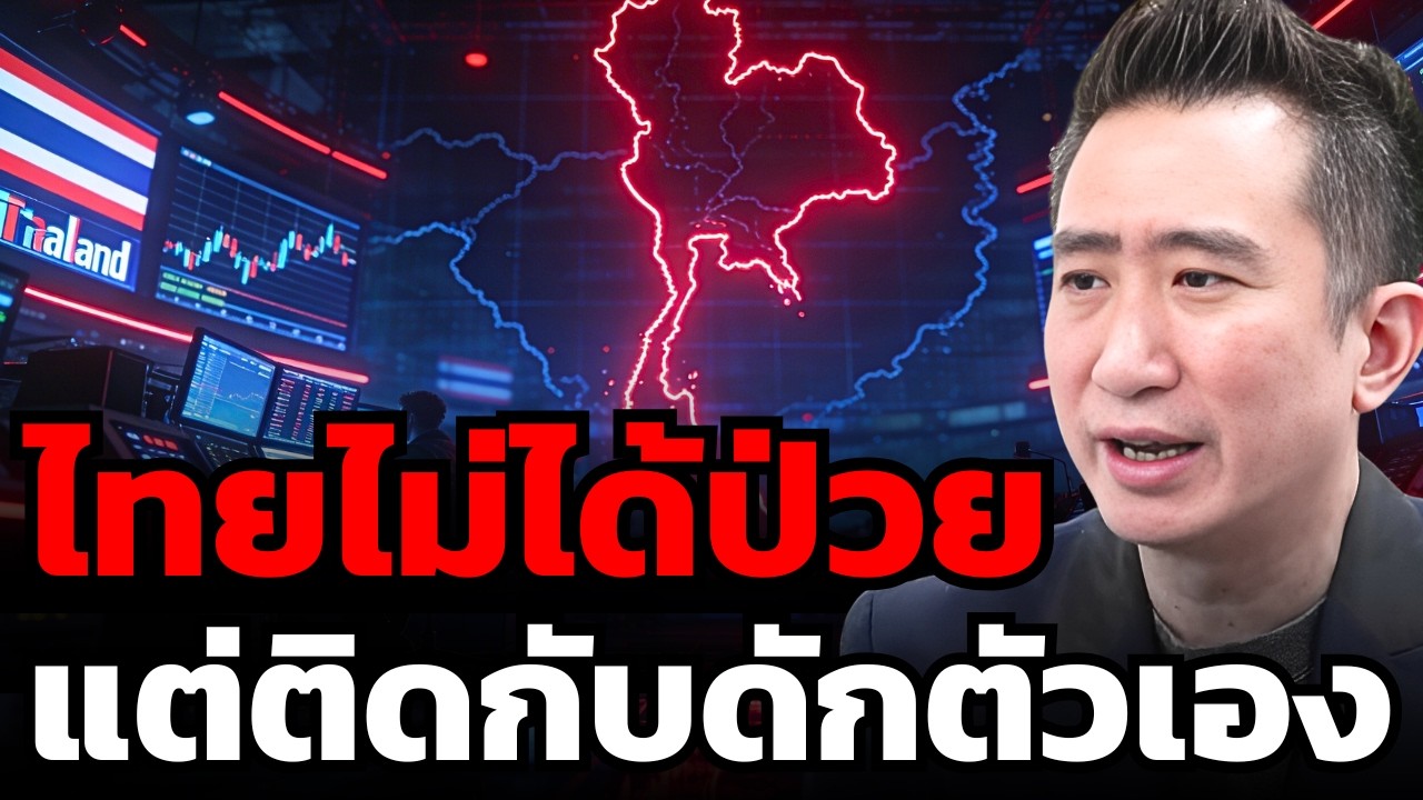 ไทยไม่ใช่คนป่วยแห่งเอเชีย แต่ติดกับดักความขัดแย้งของตัวเอง ? (กระทรวง จารุศิระ)
