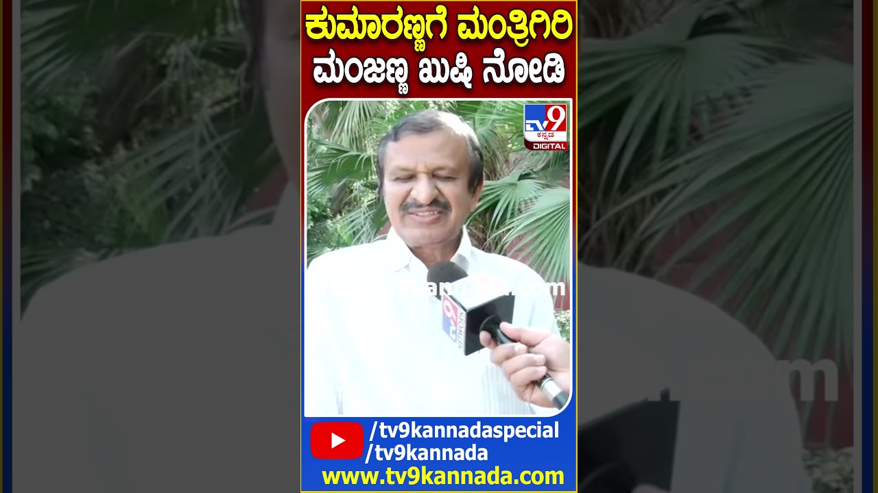CN Manjunath React on Kumaraswamy: HDKಗೆ ಮಂತ್ರಿಗಿರಿ.. JDS ಕಾರ್ಯಕರ್ತರಿಗೆ ಆತ್ಮವಿಶ್ವಾಸ ತಂದಿದೆ|#TV9D
