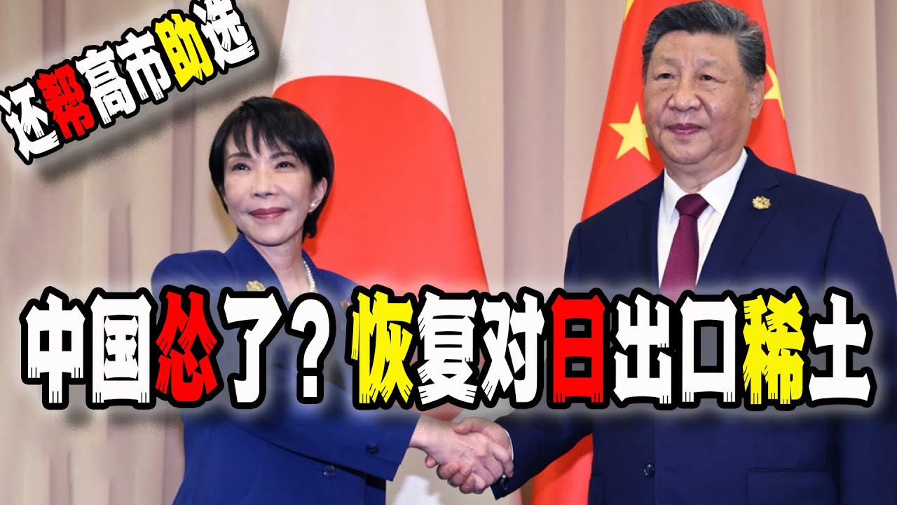 中国恢复对日本出售稀土，脖子卡不住了，客观还给高市早苗助选，这波操作是谁光速秒怂？（2026-02-06第3123期）