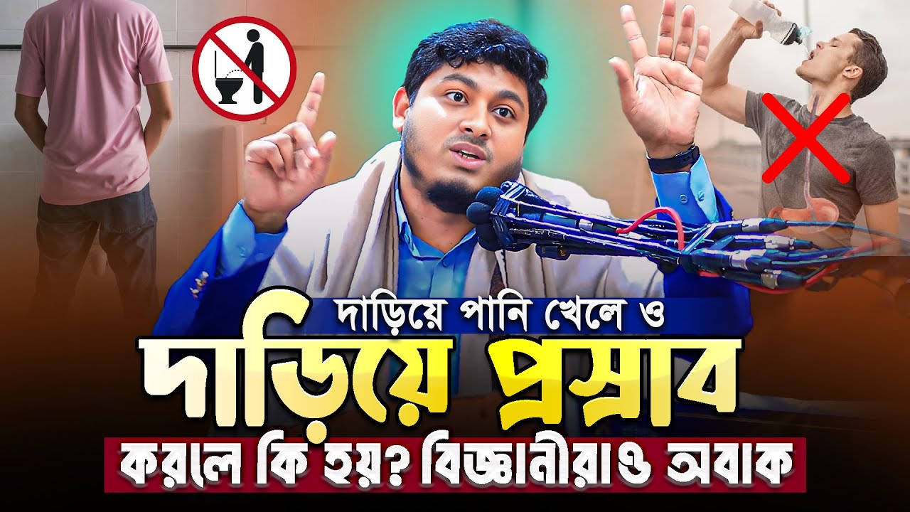 দাড়িয়ে প্রস্রাব ও পানি খেলে কি হয়❓ বিজ্ঞানীরাও অবাক😮  || Dr. Nabil New Lecture 2026