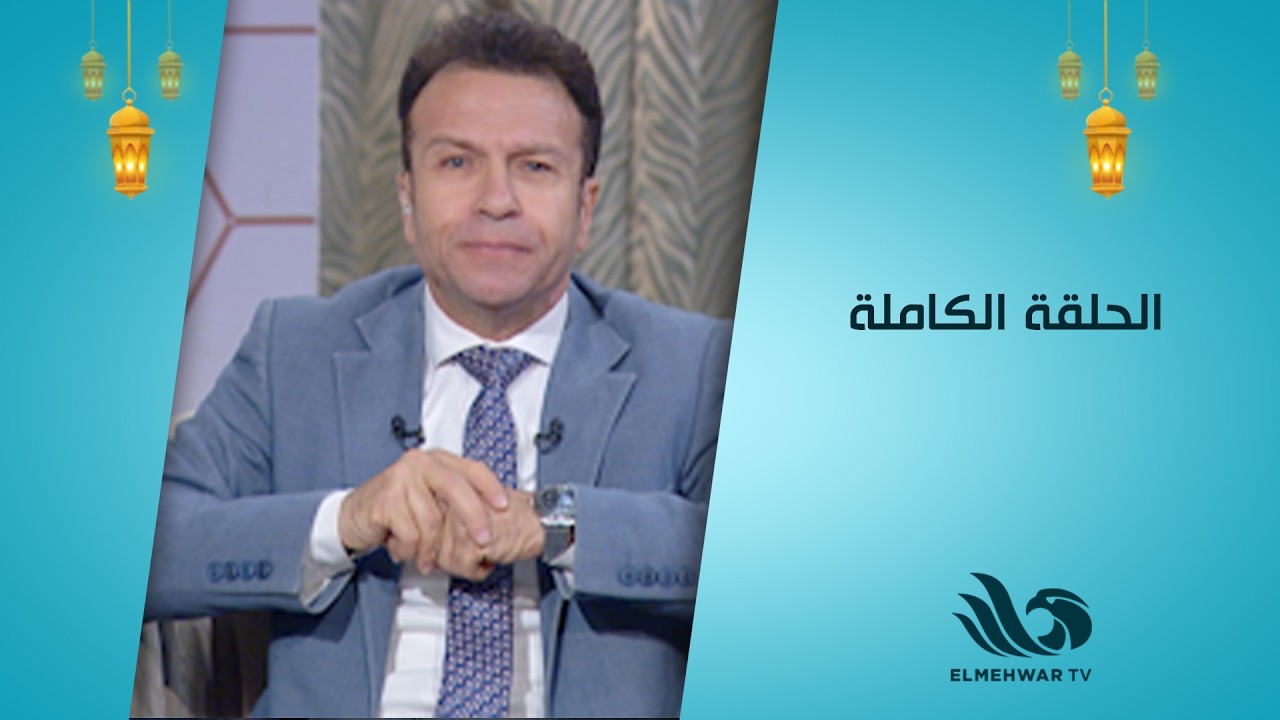 نبض الحياة مع حسن الشاذلي || الحلقة كاملة || 4-3-2026