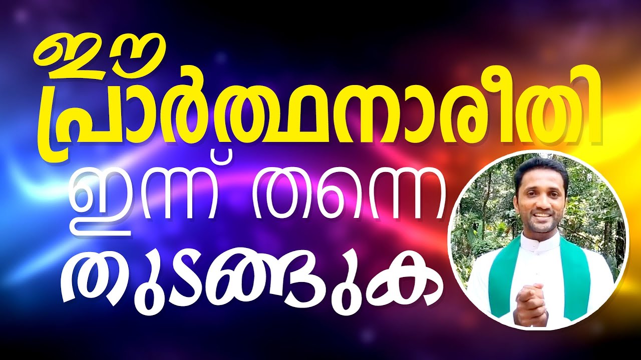Fr. Jince Cheenkallel | ഈ പ്രാർത്ഥനാരീതി ഇന്ന് തന്നെ തുടങ്ങുക