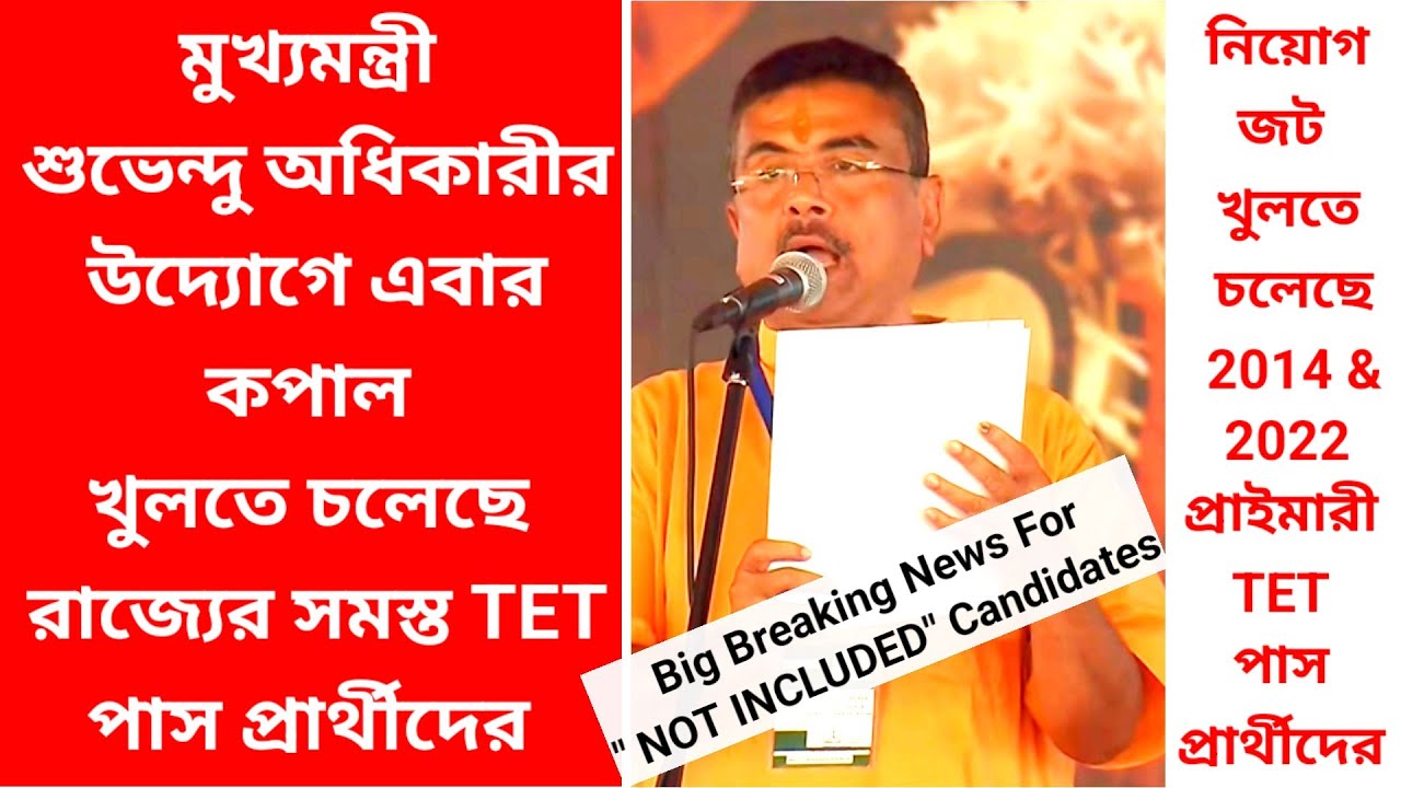 Big Breaking News: 2014 primary tet| primary 16500 teacher not included news| 32000 teacher case 