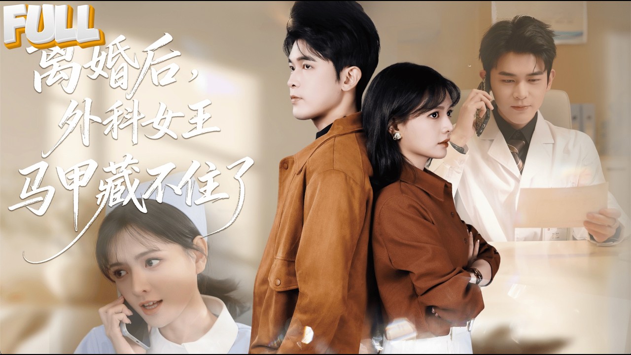 【完结】为爱放弃外科天才身份，我甘当三年护士，结果被当作白月光替身三年，我离婚那天恢复外科医生身份，前夫却开始疯狂后悔。
