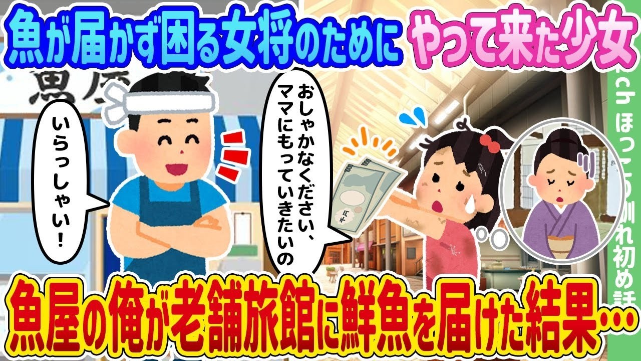 魚が届かないピンチ！少女の頼みで魚屋の俺が老舗旅館へ鮮魚を届けた結果…
