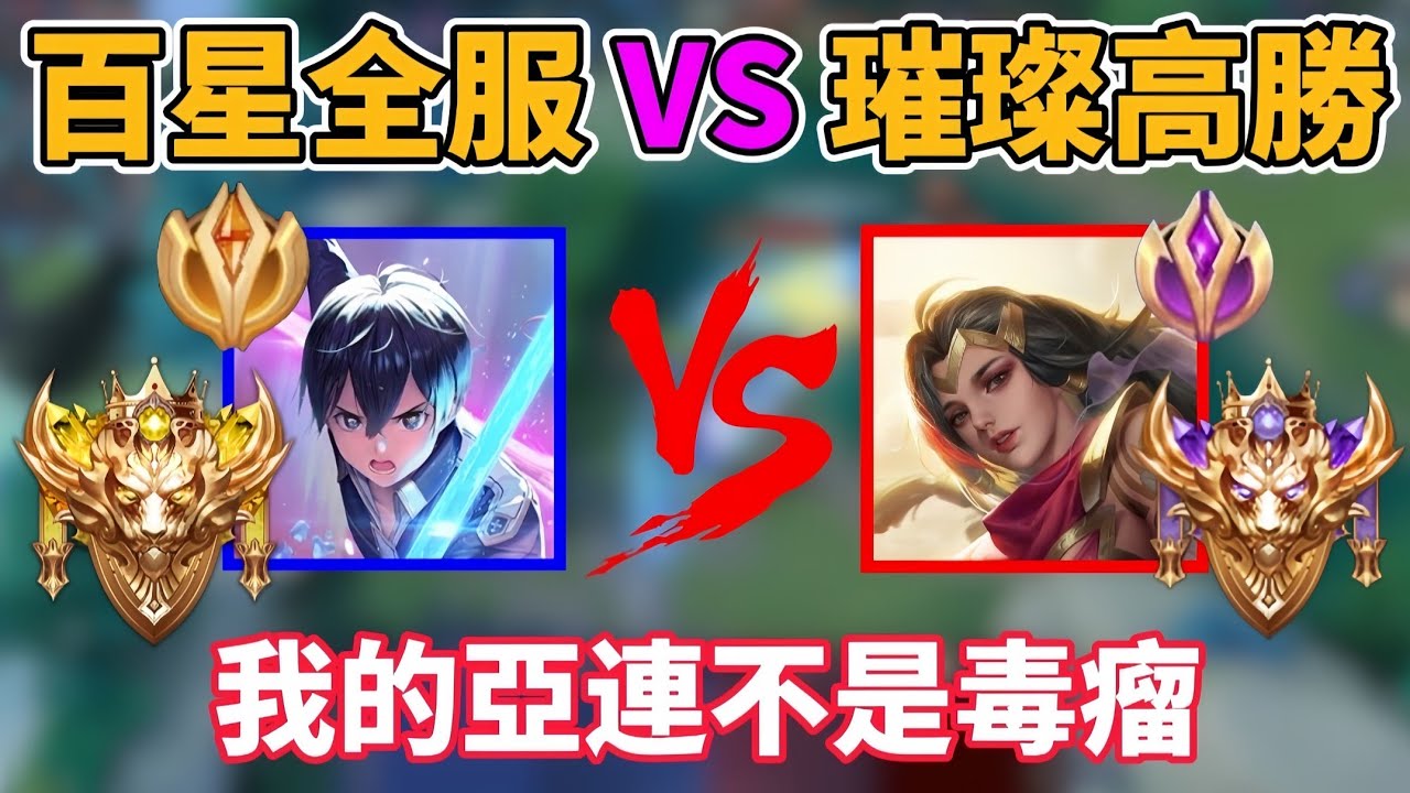 【傳說通天代】百星全服亞連 VS 璀璨高勝率玩家 各種極限操作絲血反殺  我的亞連不是毒瘤！連續打贏版本一線 龍馬 筱清 弗洛倫 狂鐵 葉娜？第11集【小珉】