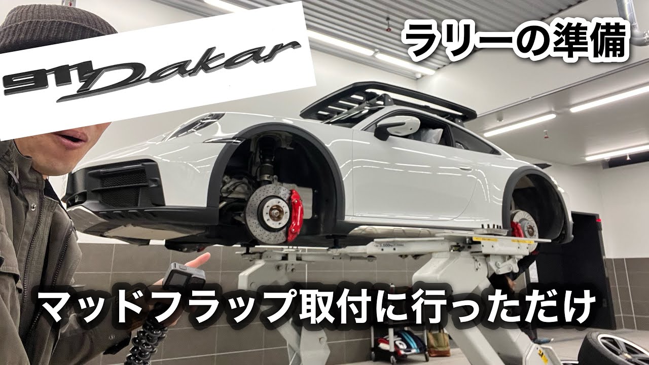 Vol.8 ポルシェ 911ダカール【マッドフラップ取付】と 911Dakar グッズ買いにディーラーに行っただけの映像　ポルシェセンター足立  プロテクションフィルム | Porsche