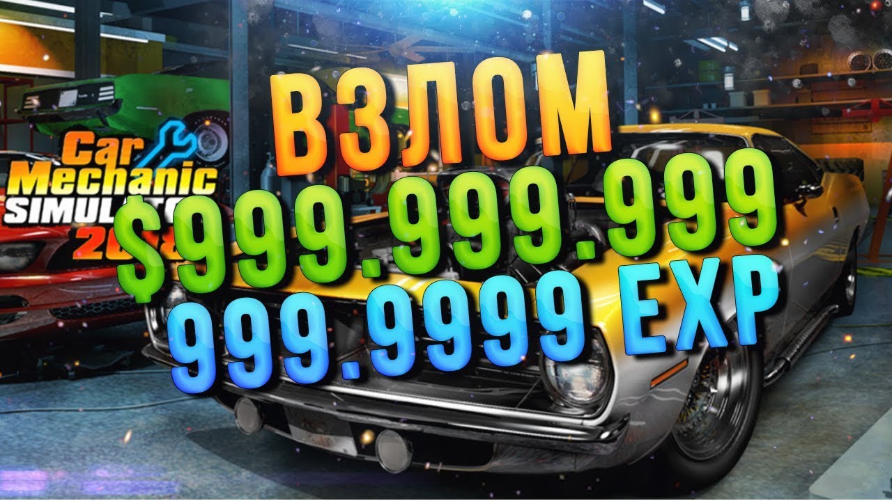 Взлом Car Mechanic Simulator 2018 на опыт и деньги