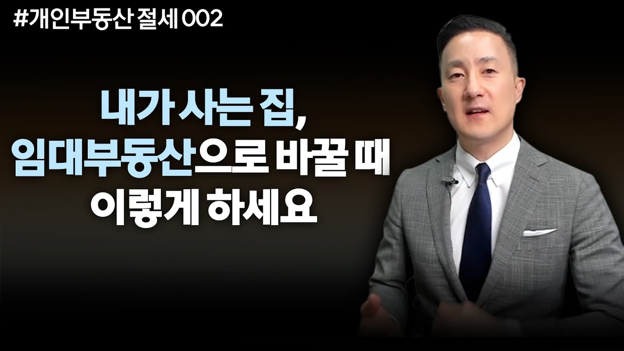 내가 사는 집 임대부동산으로 전환할 때, S Corporation설립해서 활용하면 큰 혜택이 있습니다. 실제 진행방법 소개 [78강 미국 개인부동산 절세-2]