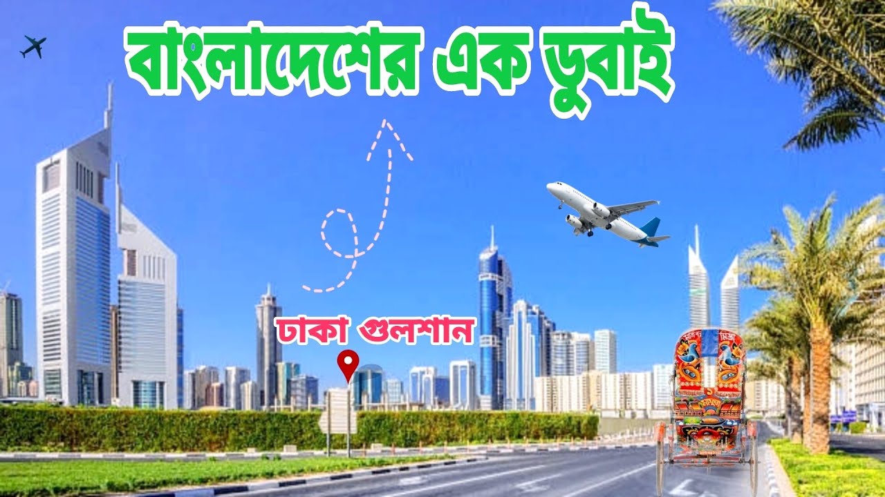 বাংলাদেশের এক ডুবাই ঢাকা গুলশান।Bangladesh is beautiful 2025..