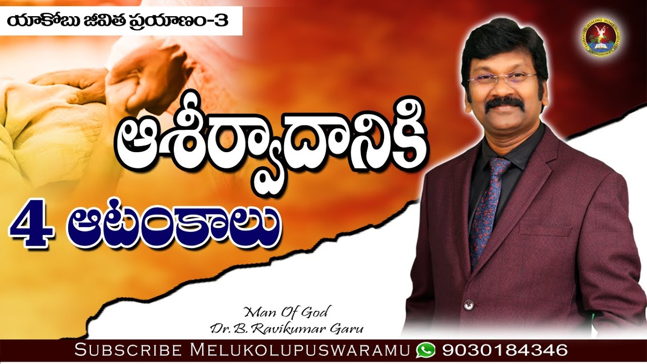 ఆశీర్వాదానికి 4 ఆటంకాలు ( జీవితం యాకోబు జీవిత ప్రయాణం -3) ||Dr.B.Ravikumar B||#ravikumarB