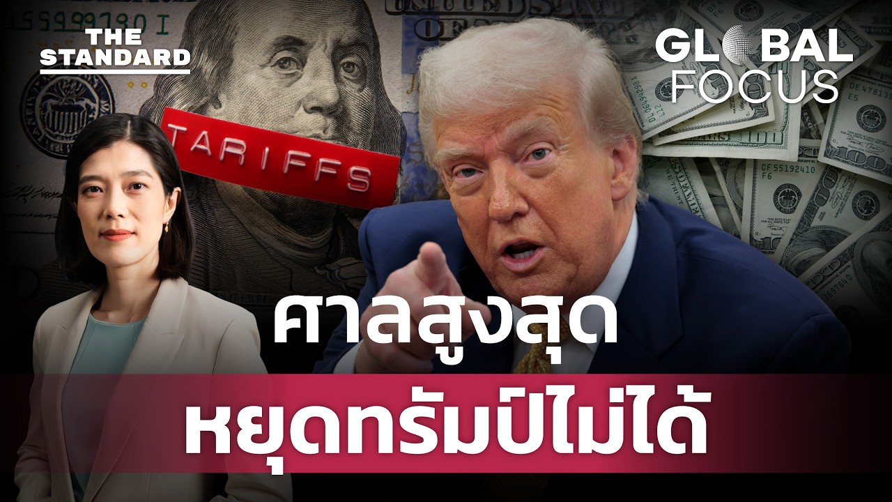 ศาลสูงสุดสหรัฐฯ ระงับมาตรการภาษี แต่ทรัมป์งัดกฎหมายสู้เร่งขึ้นภาษีต่อ | GLOBAL FOCUS #166