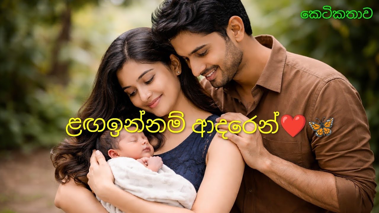 ළඟඉන්නම් ආදරෙන්❤️🦋|ආදරණීය කෙටිකතාව