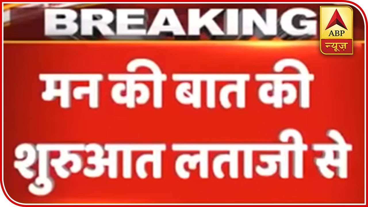 Lata Mangeshkar Joins Modi For Mann Ki Baat | ABP News