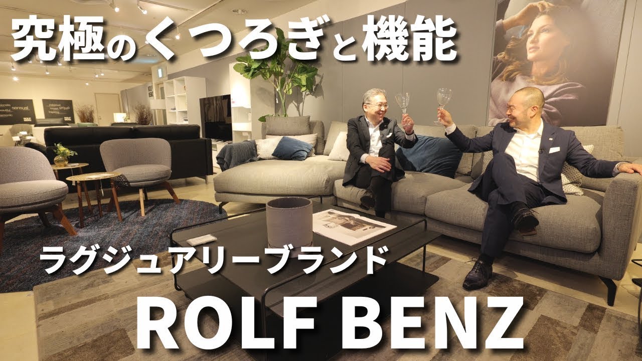 【ロルフベンツ】憧れのラグジュアリーブランド/インテリアのプロが新作をご紹介