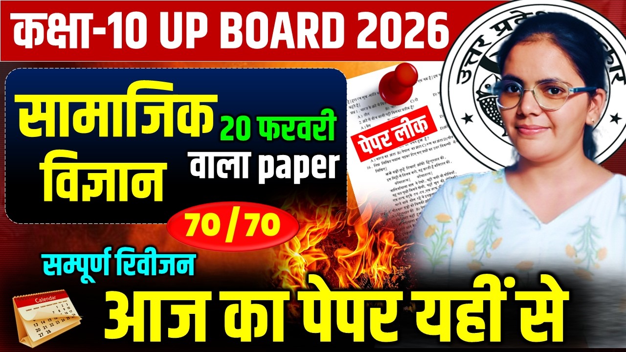 आज का पेपर यहीं से || सम्पूर्ण सामाजिक विज्ञान का  रिविजन  || 20 फरवरी  कक्षा 10 बोर्ड परीक्षा 2026