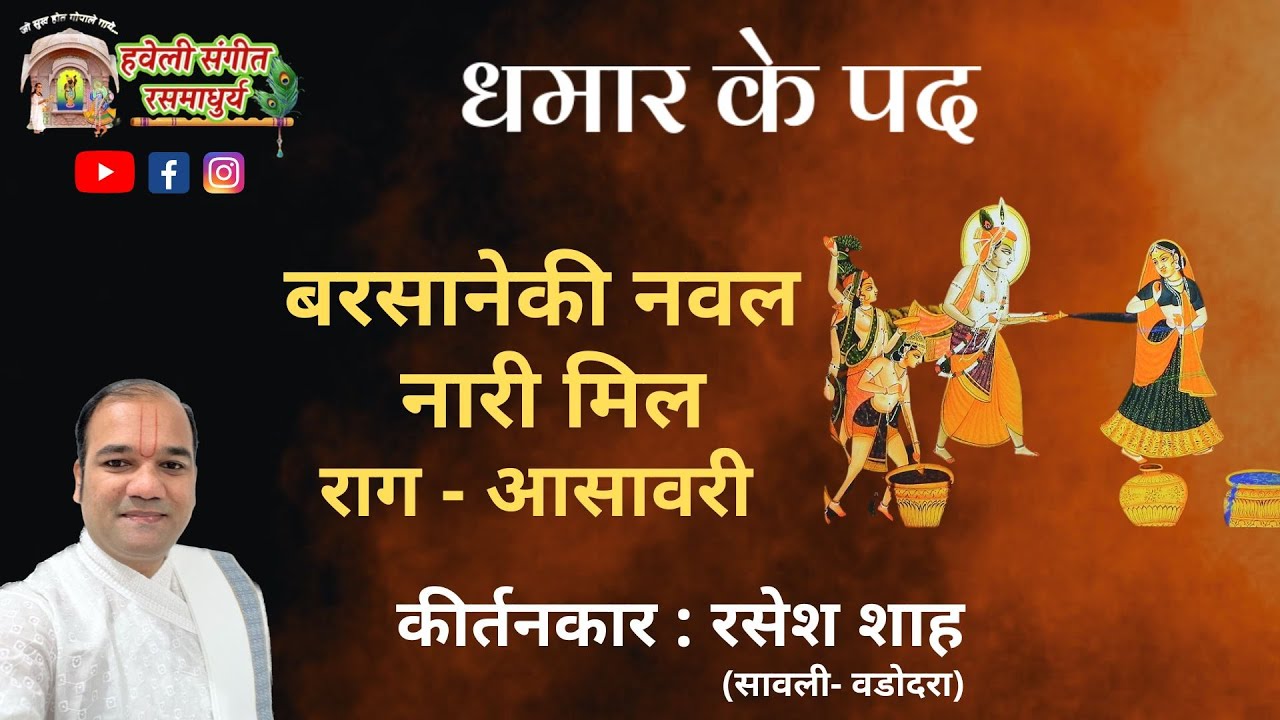 Dhamar Ke Pad I Barsaneki Naval Nari Mil I Raag Asawari I Pushtimarg Kirtan I Haveli Sangeet