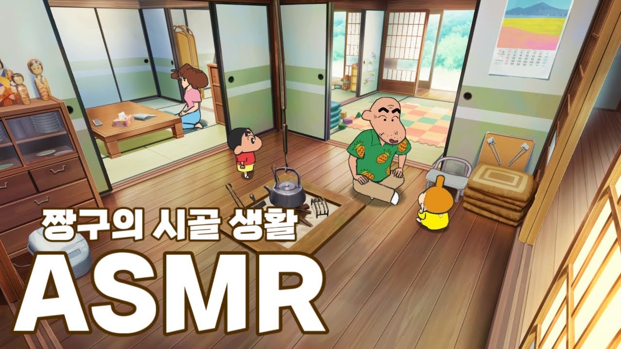 ASMR 짱구의 시골 라이프 3 | 짱구는 못말려! 탄광마을의 흰둥이 | 발 소리 | 물 소리 | ASMR 1hour | クレヨンしんちゃん | 힐링 asmr